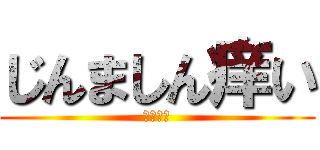 じんましん痒い (死にそう)