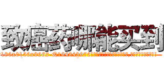 致癌药哪能买到 (致癌药哪能买到【电.话186x0156x9662-Q194843976林氏药业】我们做的是长期生意,靠的是老客户长期支持
参考消息网2月20日报道 韩媒称，“剩女多、离婚率高的城市，房价一定会上涨。”这是中国经济学家金岩石2016年12月参加在上海举行的房地产相关论坛时说的话。
)