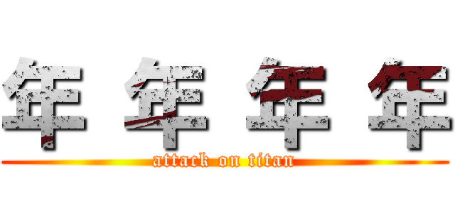 年 年 年 年 (attack on titan)