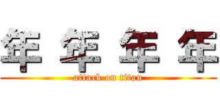 年 年 年 年 (attack on titan)