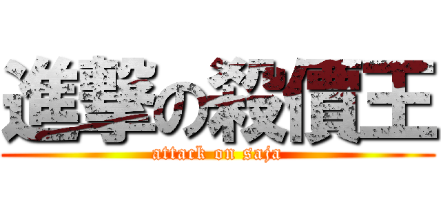 進撃の殺價王 (attack on saja)