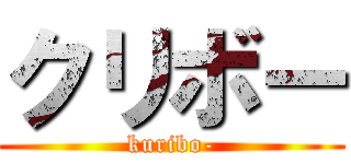 クリボー (kuribo-)
