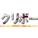クリボー (kuribo-)