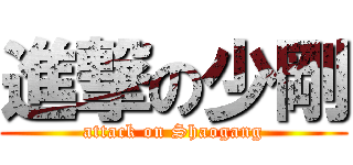 進撃の少剛 (attack on Shaogang)