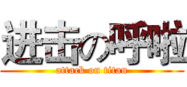 进击の呼啦 (attack on titan)