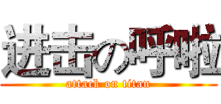 进击の呼啦 (attack on titan)