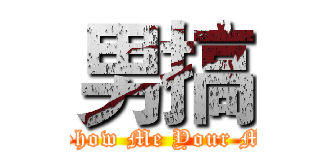 男搞 (Show Me Your M)