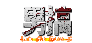 男搞 (Show Me Your M)