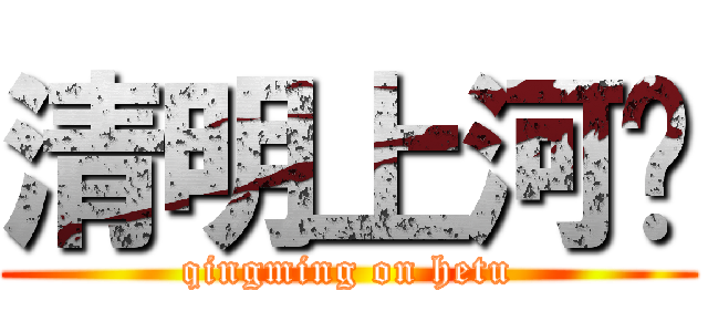 清明上河图 (qingming on hetu)