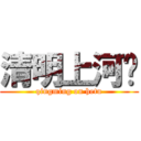 清明上河图 (qingming on hetu)