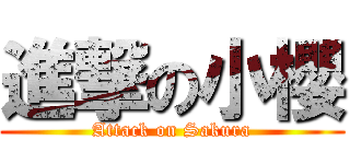 進撃の小櫻 (Attack on Sakura)