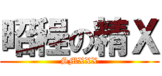昭程の精Ｘ (SMXXX)