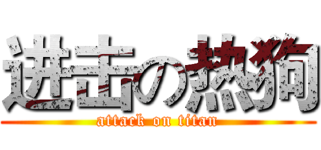 进击の热狗 (attack on titan)