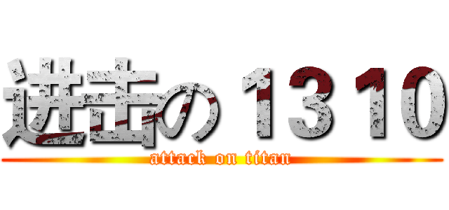 进击の１３１０ (attack on titan)
