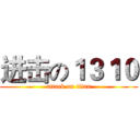 进击の１３１０ (attack on titan)