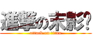 進撃の末影龙 (attack on titan)