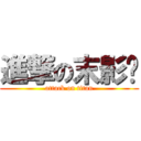 進撃の末影龙 (attack on titan)