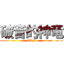 破音的神竜 (GAN)