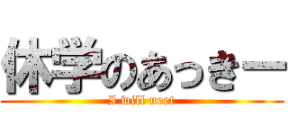 休学のあっきー (I will neet)