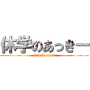 休学のあっきー (I will neet)