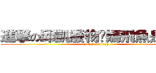 進撃の邱凱廢物她媽飛魚是山豬 (attack on fuck)