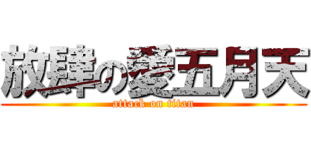 放肆の愛五月天 (attack on titan)