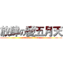 放肆の愛五月天 (attack on titan)