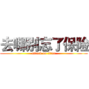 去哪别忘了保险 (attack on titan)