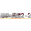 進撃の黄団２－２ (Our is champion)