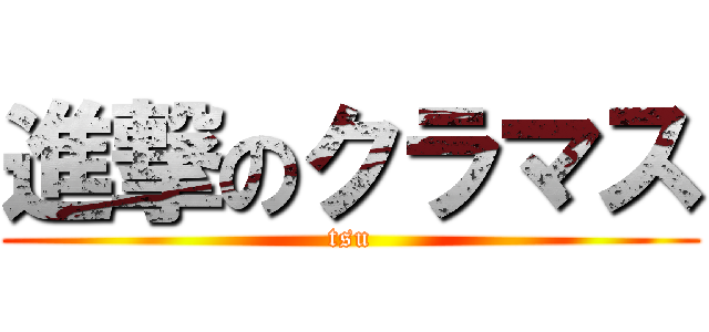 進撃のクラマス (tsu)