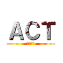 ＡＣＴ (１０期生)