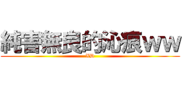 純害無良的沁痕ｗｗ (XD)