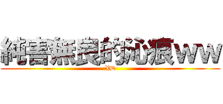 純害無良的沁痕ｗｗ (XD)