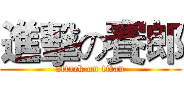 進擊の賽郎 (attack on titan)