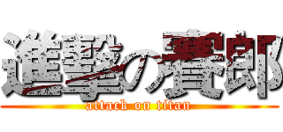 進擊の賽郎 (attack on titan)