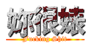 妳很婊 (Fucking Shit)