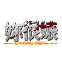妳很婊 (Fucking Shit)