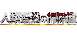 人類最強の掃除屋 (リヴァイ)