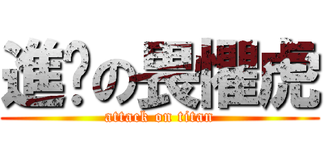 進擊の畏懼虎 (attack on titan)
