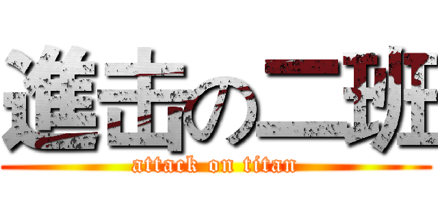進击の二班 (attack on titan)
