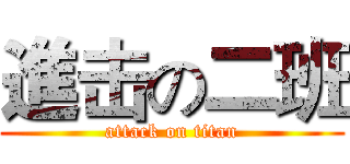 進击の二班 (attack on titan)
