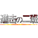 進击の二班 (attack on titan)