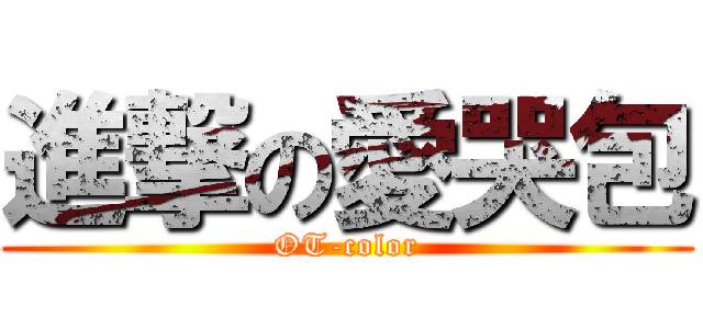 進撃の愛哭包 (OT-color)