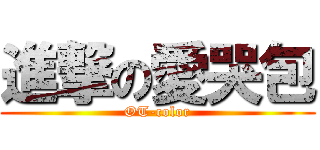 進撃の愛哭包 (OT-color)