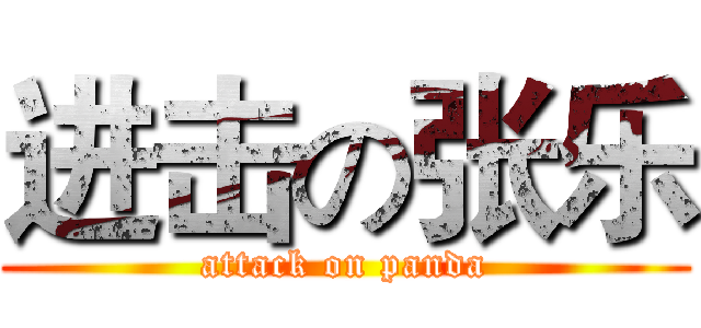进击の张乐 (attack on panda)