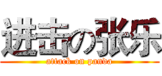 进击の张乐 (attack on panda)