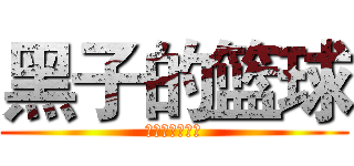 黑子的篮球 (带着老公打前夫)