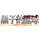 黑子的篮球 (带着老公打前夫)