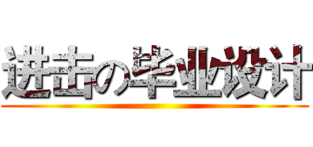 进击の毕业设计 ()