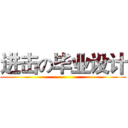 进击の毕业设计 ()